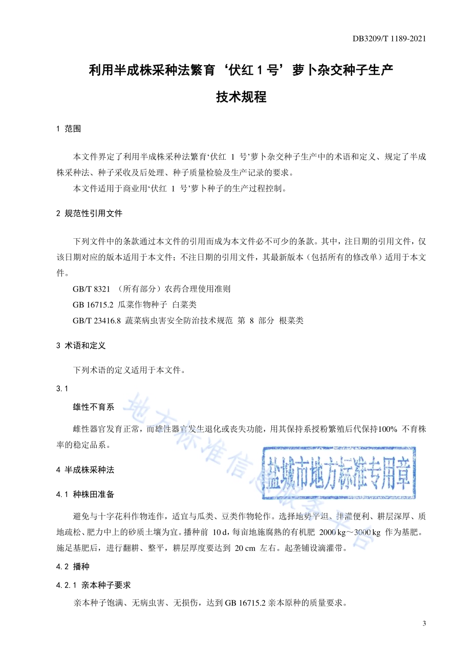利用半成株采种法繁育‘伏红1号’萝卜杂交种子生产技术规程DB3209／T 1189-2021.pdf_第3页