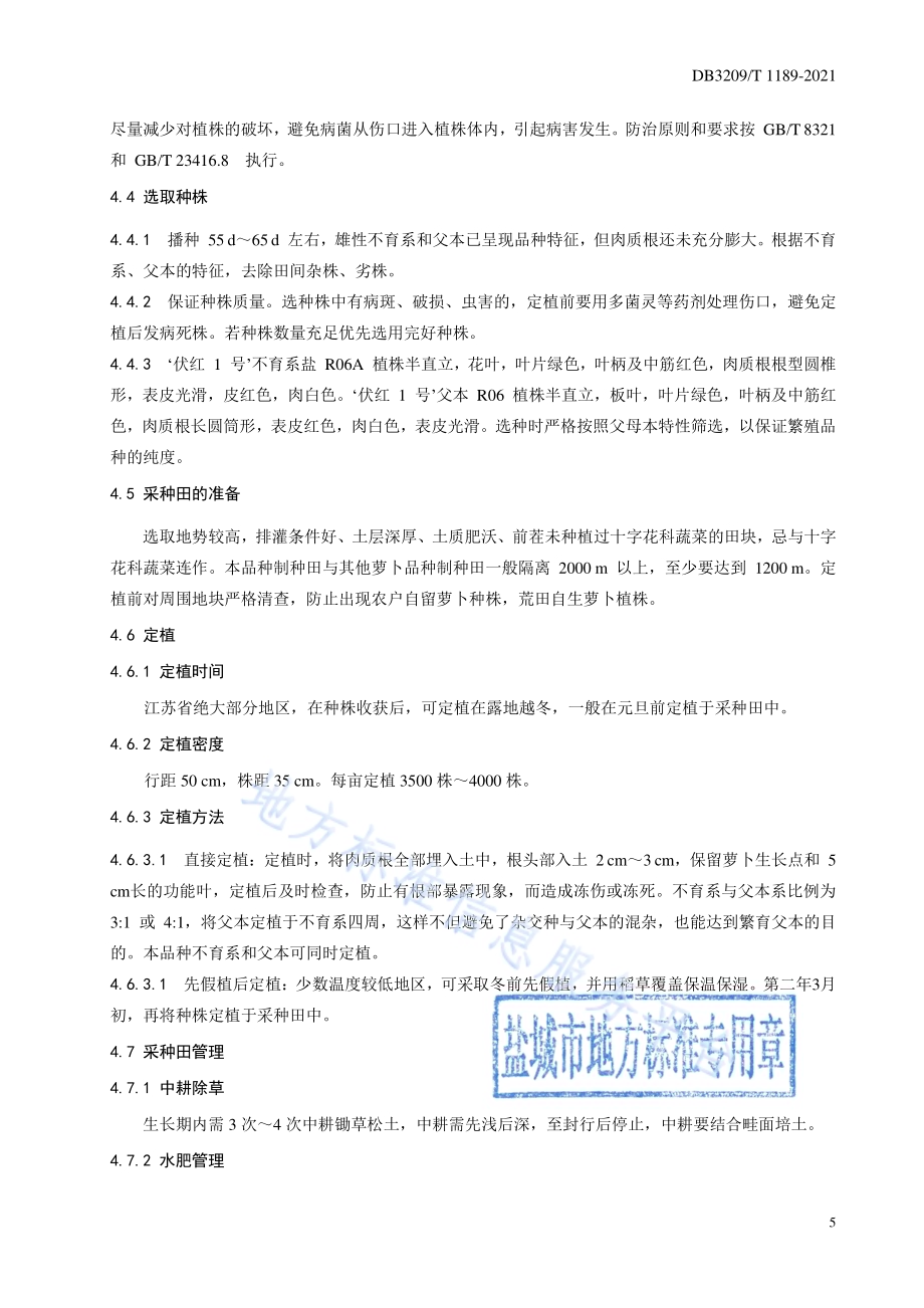 利用半成株采种法繁育‘伏红1号’萝卜杂交种子生产技术规程DB3209／T 1189-2021.pdf_第5页