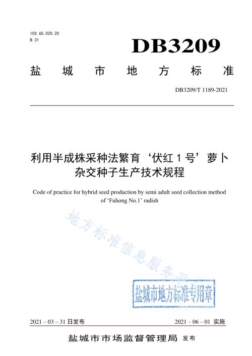 利用半成株采种法繁育‘伏红1号’萝卜杂交种子生产技术规程DB3209／T 1189-2021.pdf