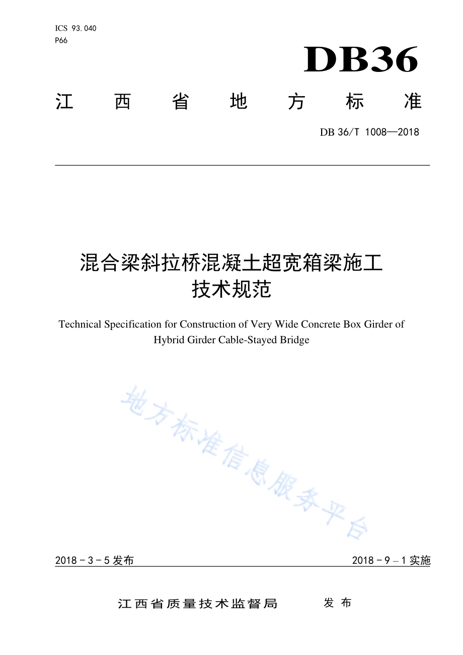 混合梁斜拉桥混凝土超宽箱梁施工技术规范DB36／T 1008-2018.pdf_第1页