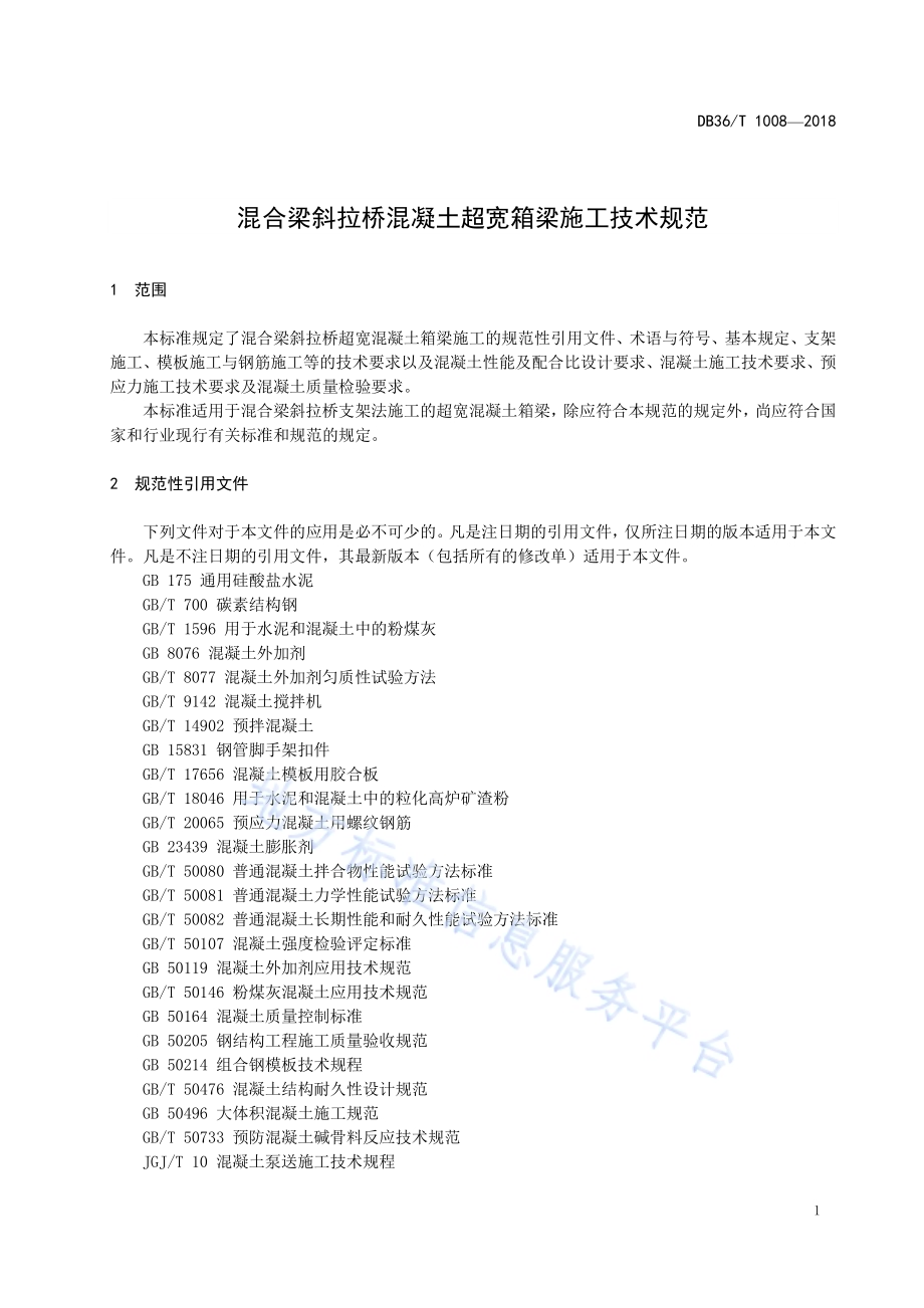 混合梁斜拉桥混凝土超宽箱梁施工技术规范DB36／T 1008-2018.pdf_第5页