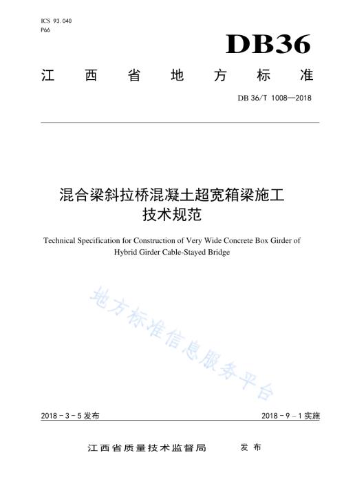 混合梁斜拉桥混凝土超宽箱梁施工技术规范DB36／T 1008-2018.pdf