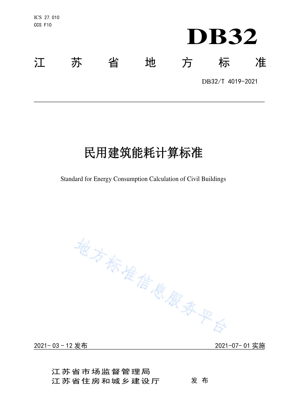 民用建筑能耗计算标准DB32／T 4019-2021.pdf_第1页