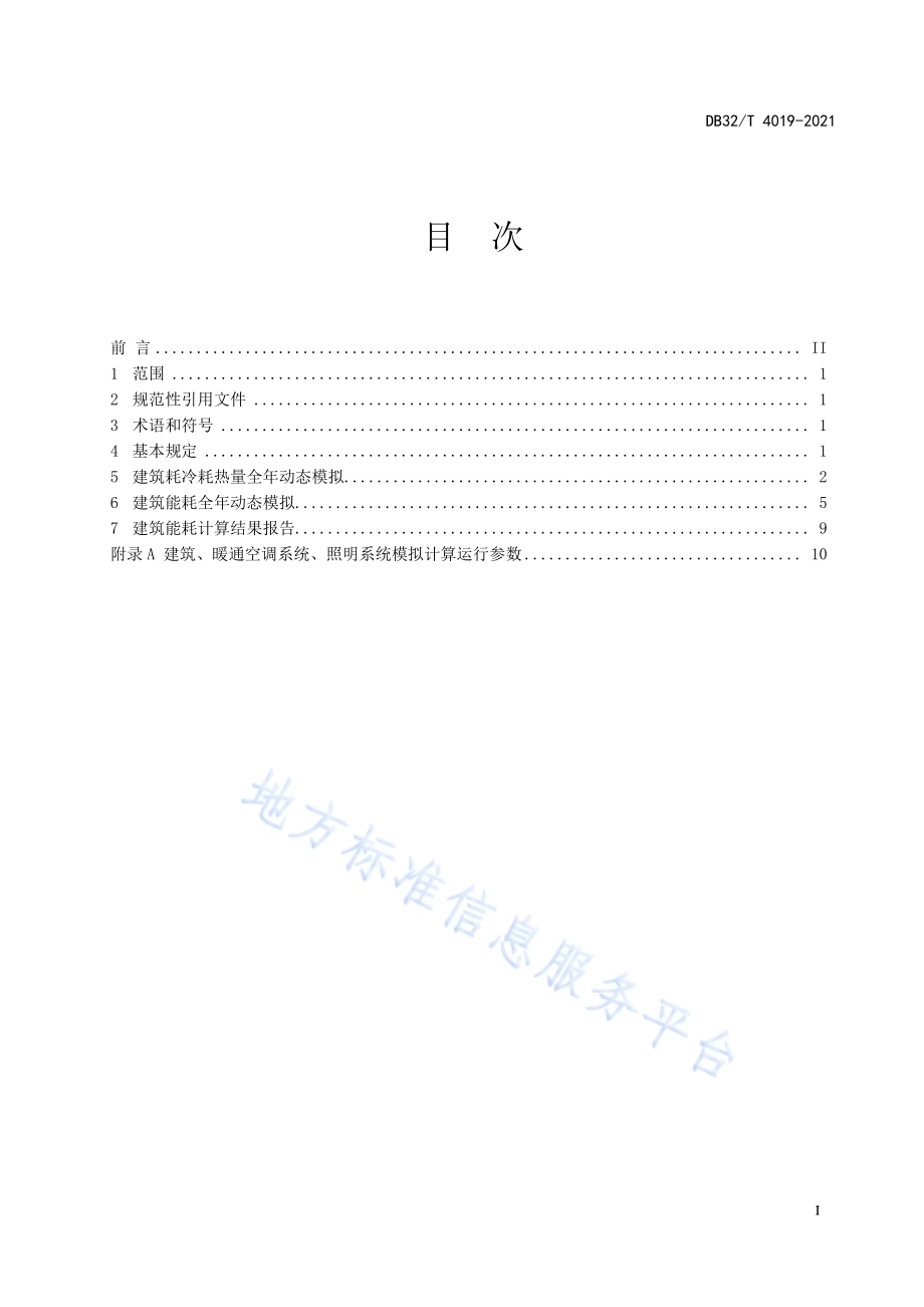 民用建筑能耗计算标准DB32／T 4019-2021.pdf_第2页