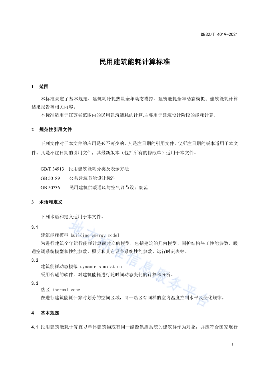 民用建筑能耗计算标准DB32／T 4019-2021.pdf_第4页