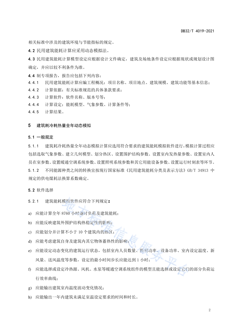 民用建筑能耗计算标准DB32／T 4019-2021.pdf_第5页