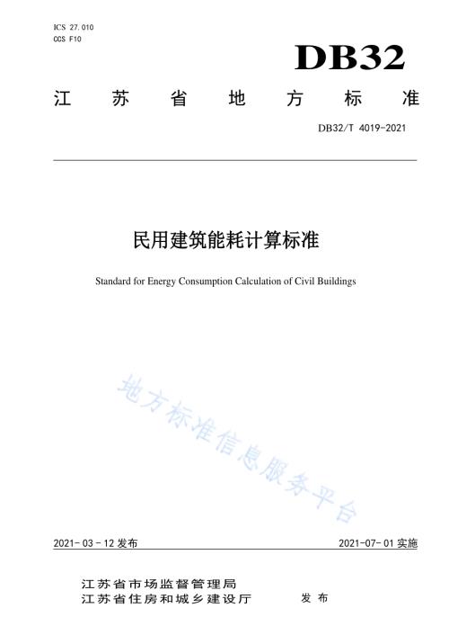 民用建筑能耗计算标准DB32／T 4019-2021.pdf