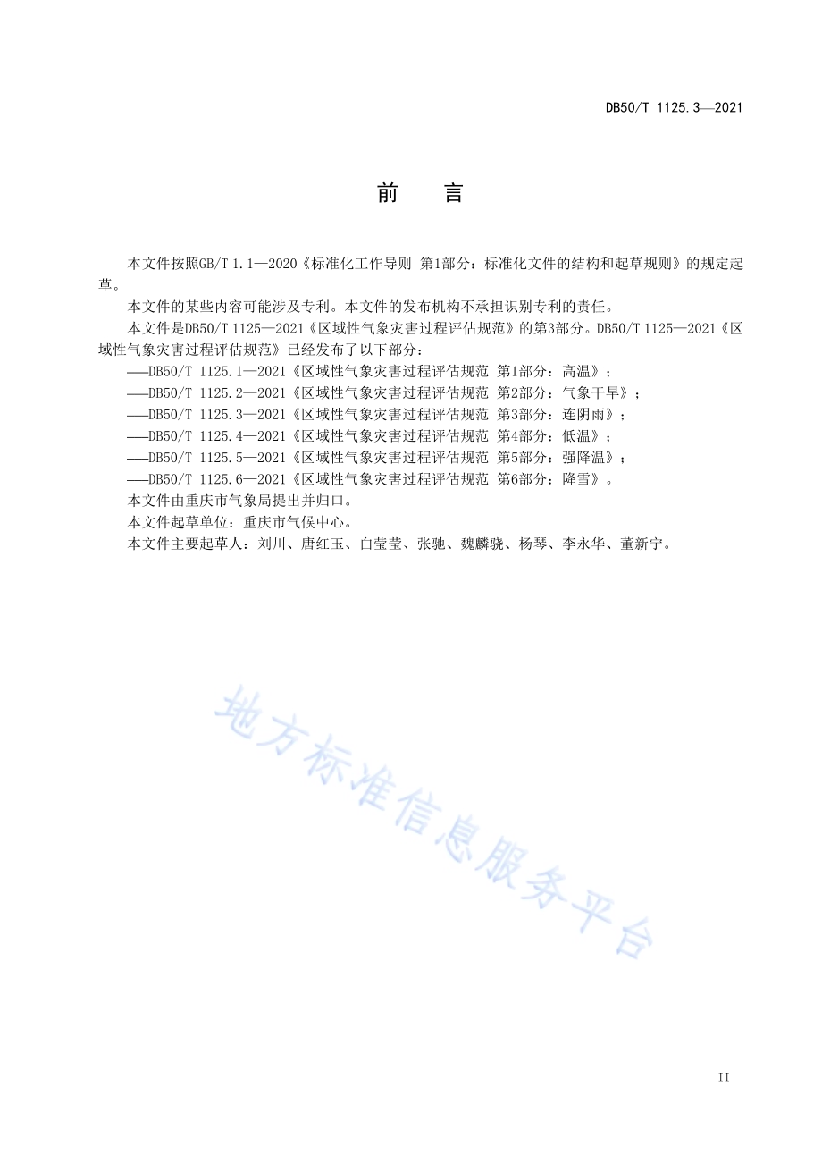 区域性气象灾害过程评估规范第3部分：连阴雨DB50／T 1125.3-2021.pdf_第3页