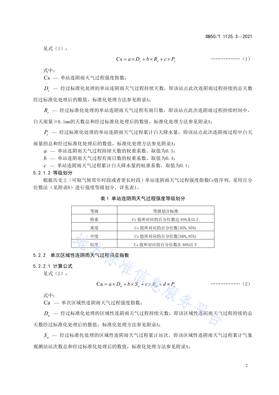 区域性气象灾害过程评估规范第3部分：连阴雨DB50／T 1125.3-2021.pdf_第5页