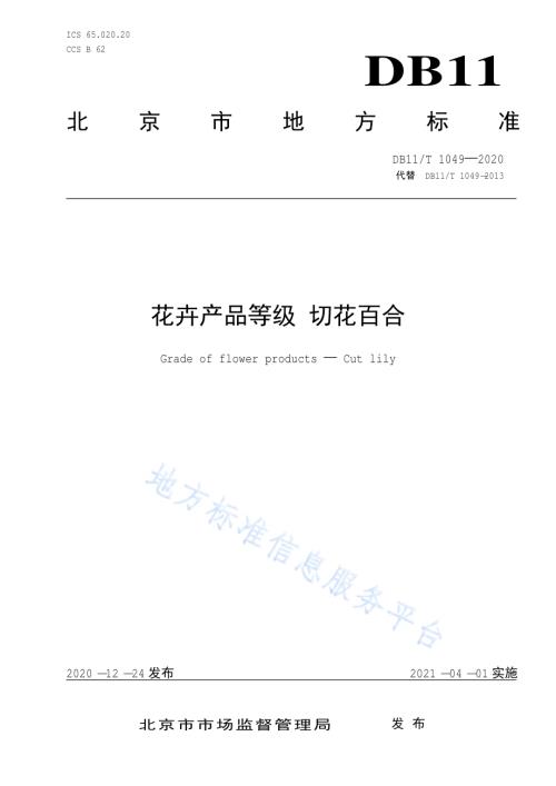 花卉产品等级 切花百合DB11／T 1049-2020.pdf