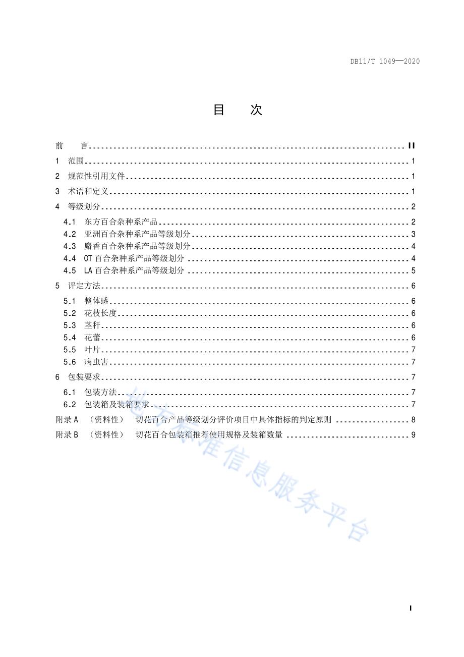 花卉产品等级 切花百合DB11／T 1049-2020.pdf_第2页