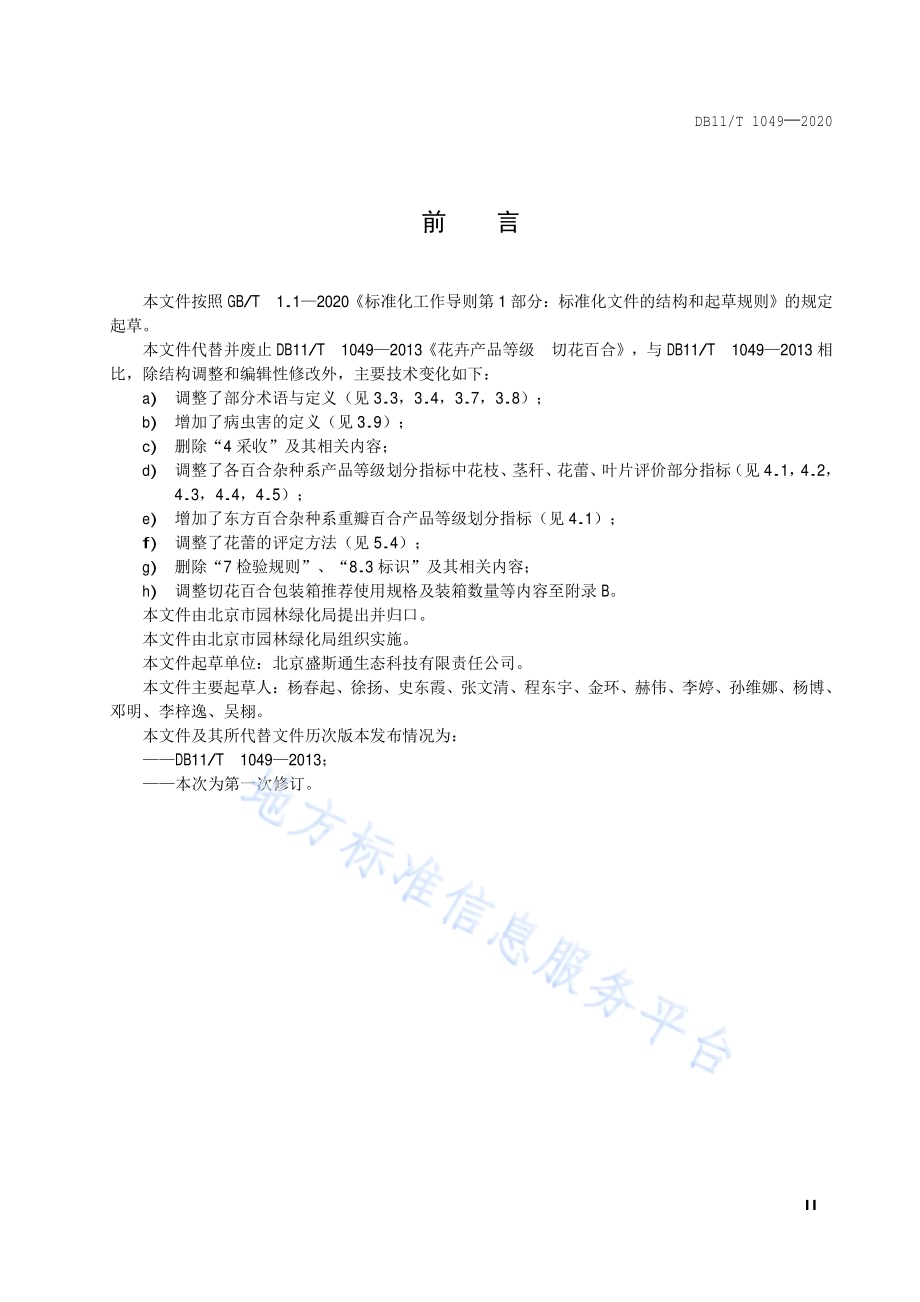 花卉产品等级 切花百合DB11／T 1049-2020.pdf_第3页