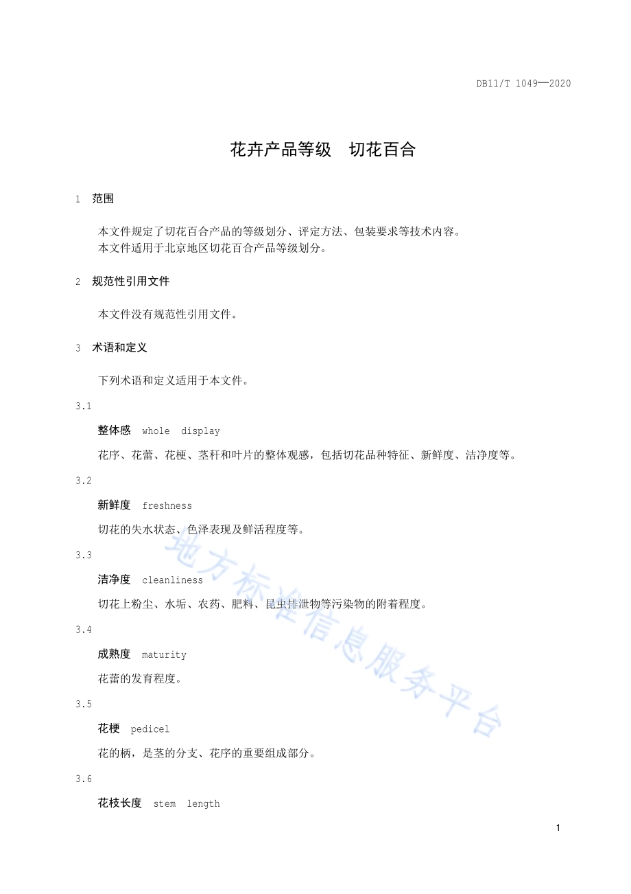 花卉产品等级 切花百合DB11／T 1049-2020.pdf_第4页
