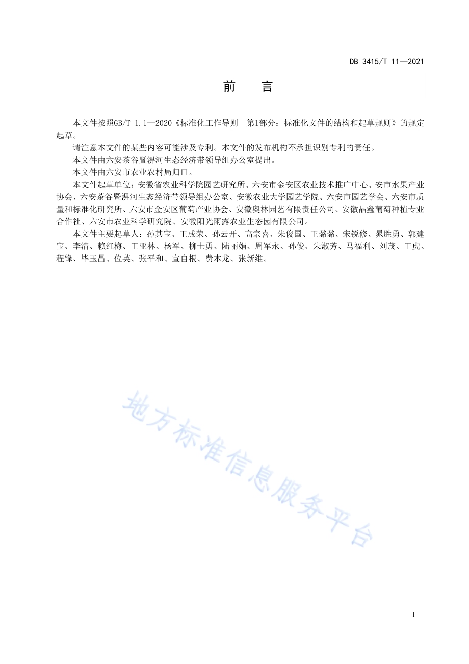 六安鲜食葡萄质量分级DB3415／T 11-2021.pdf_第2页