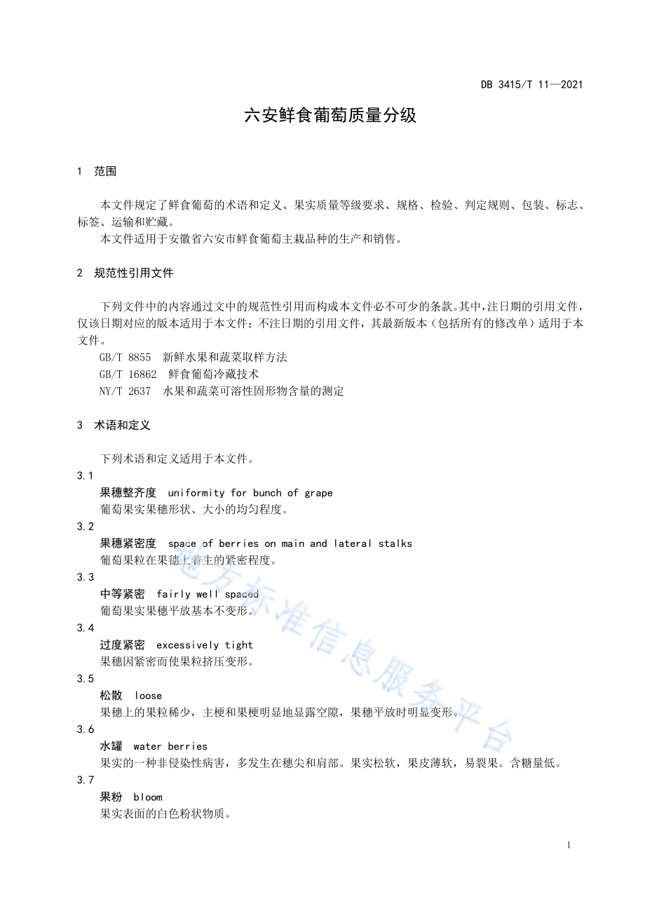 六安鲜食葡萄质量分级DB3415／T 11-2021.pdf_第3页