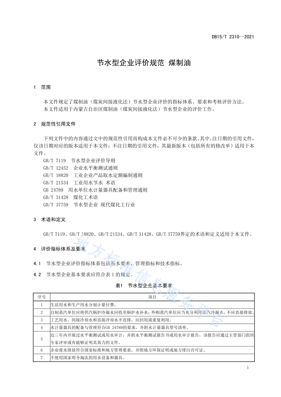 节水型企业评价规范 煤制油DB15／T 2310-2021.pdf_第5页