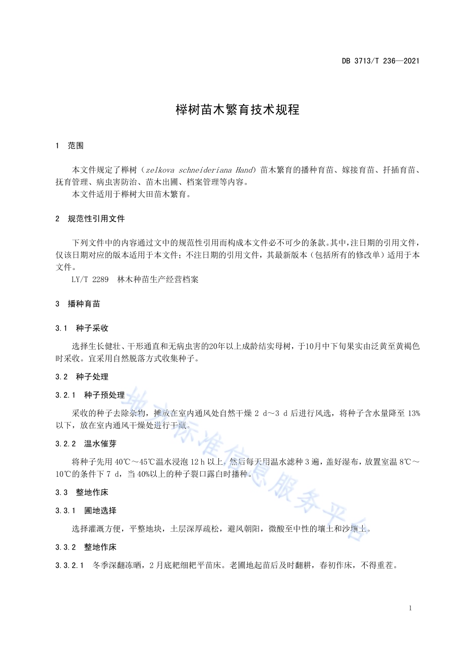 榉树苗木繁育技术规程DB3713／T 236-2021.pdf_第3页
