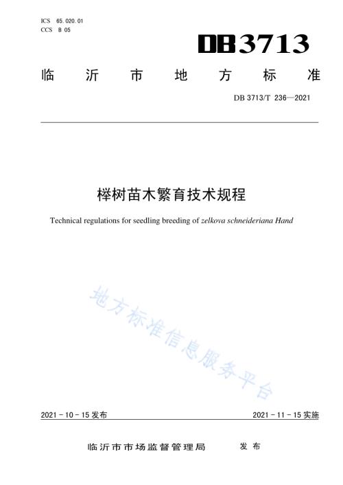 榉树苗木繁育技术规程DB3713／T 236-2021.pdf