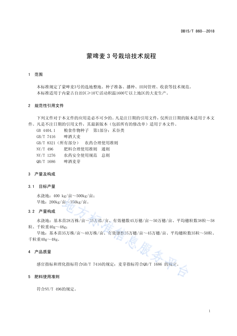 蒙啤麦3号栽培技术规程DB15／T 860-2018.pdf_第5页