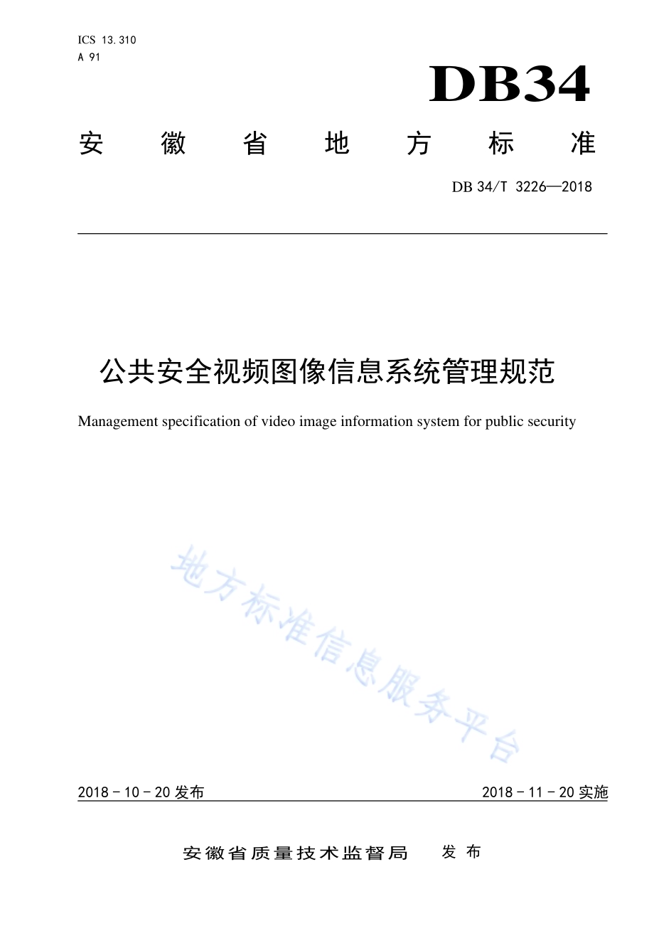 公共安全视频图像信息系统管理规范DB34／T 3226-2018.pdf_第1页