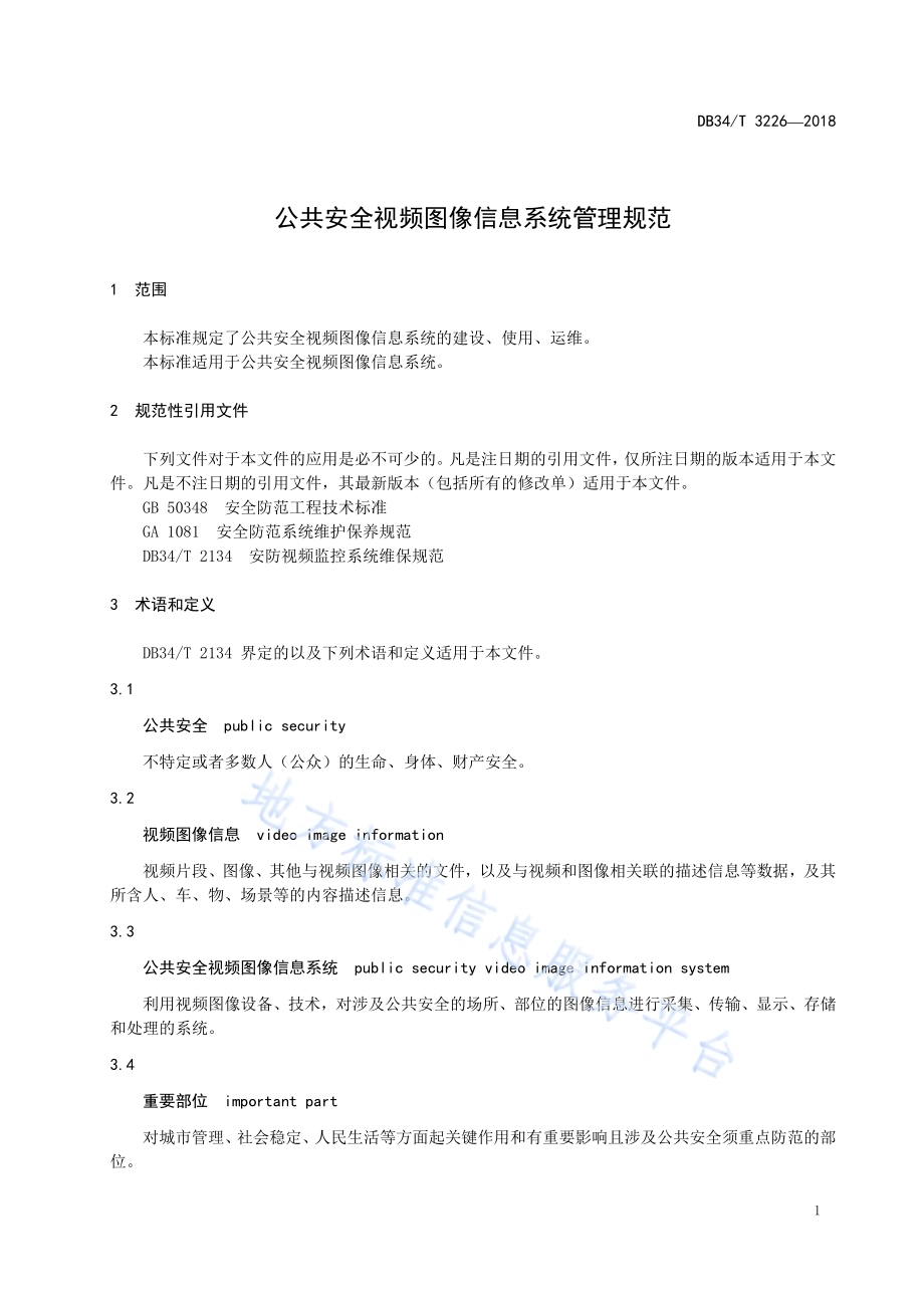 公共安全视频图像信息系统管理规范DB34／T 3226-2018.pdf_第5页