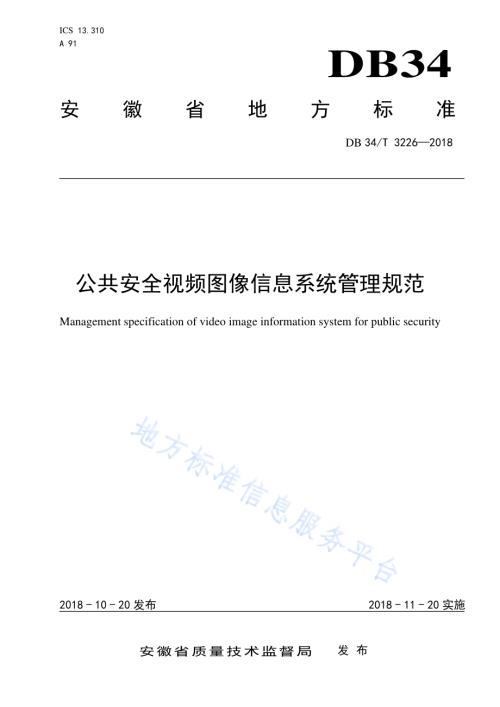 公共安全视频图像信息系统管理规范DB34／T 3226-2018.pdf