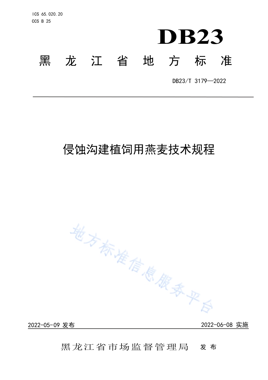 侵蚀沟建植饲用燕麦技术规程DB23／T 3179—2022.pdf_第1页