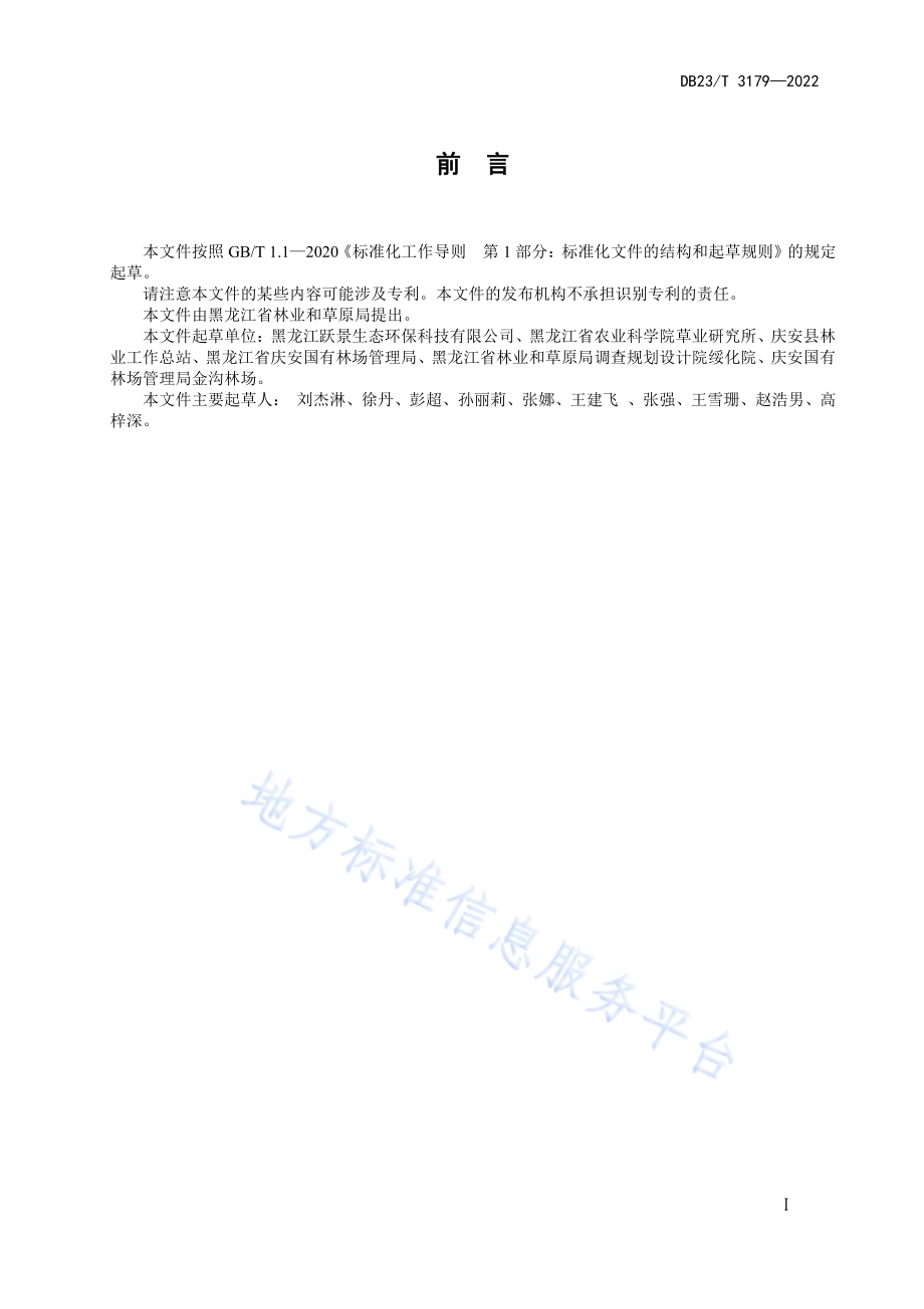 侵蚀沟建植饲用燕麦技术规程DB23／T 3179—2022.pdf_第2页