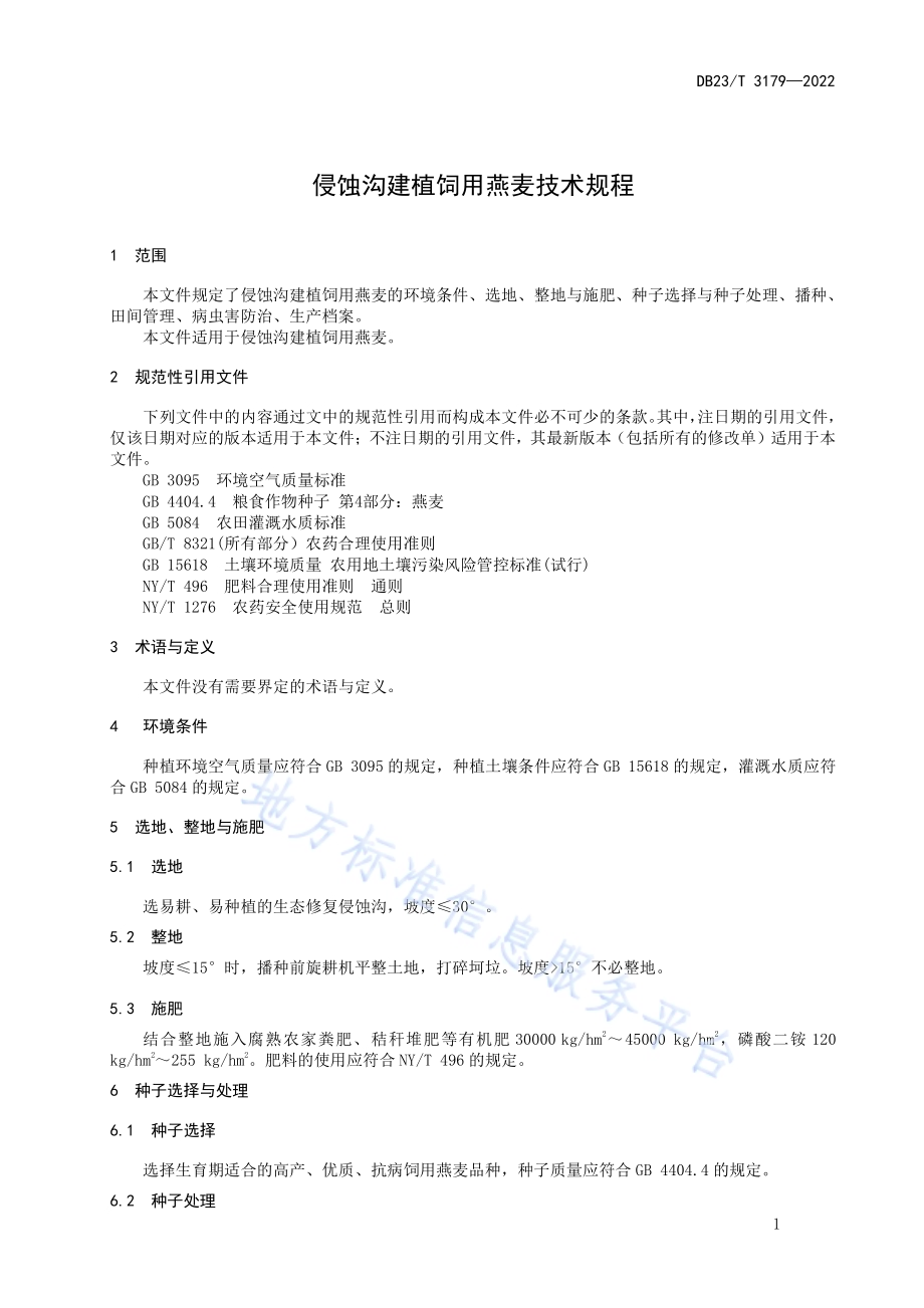 侵蚀沟建植饲用燕麦技术规程DB23／T 3179—2022.pdf_第3页