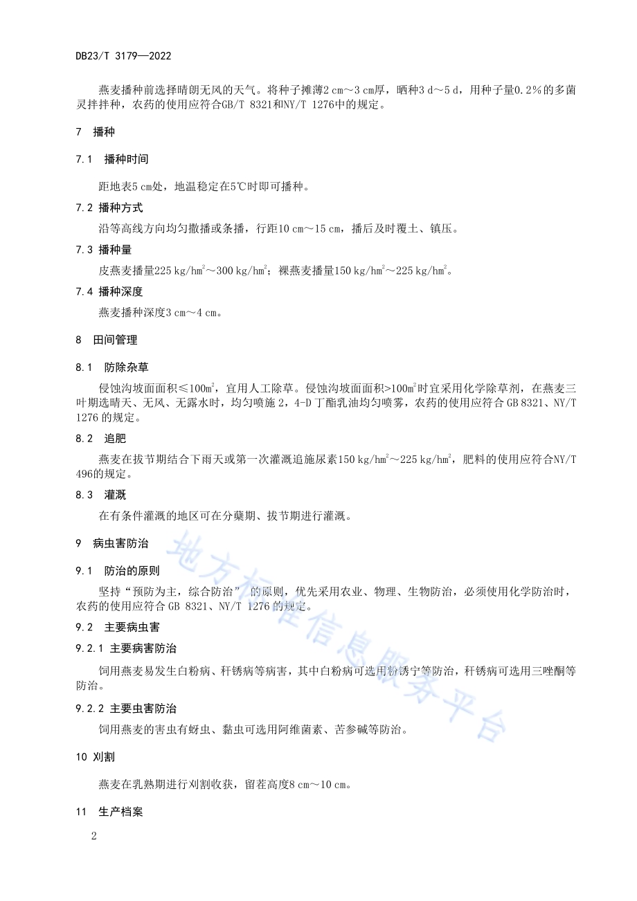 侵蚀沟建植饲用燕麦技术规程DB23／T 3179—2022.pdf_第4页