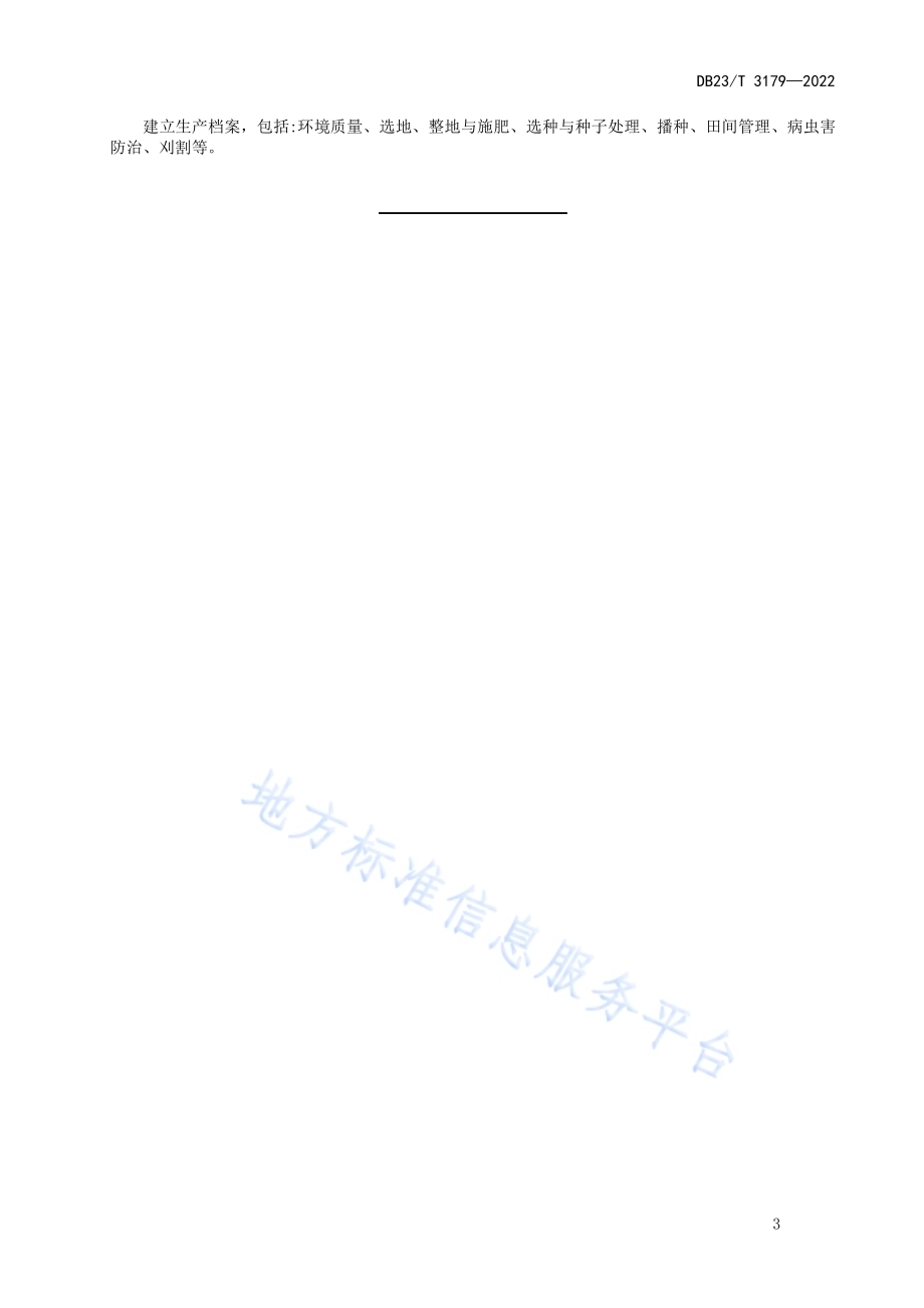 侵蚀沟建植饲用燕麦技术规程DB23／T 3179—2022.pdf_第5页