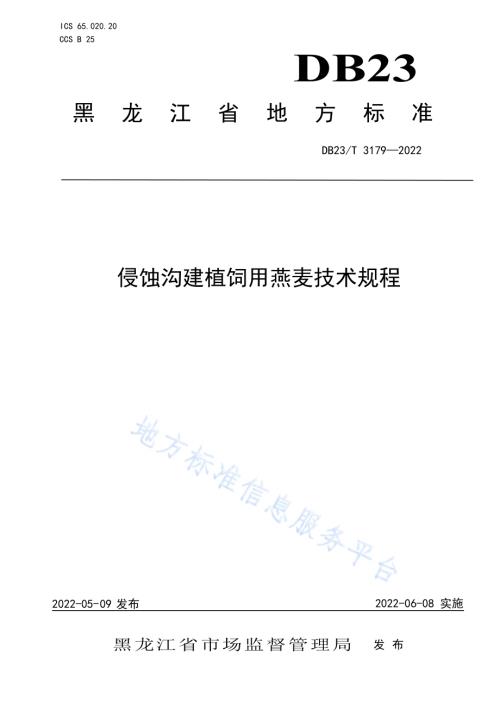 侵蚀沟建植饲用燕麦技术规程DB23／T 3179—2022.pdf