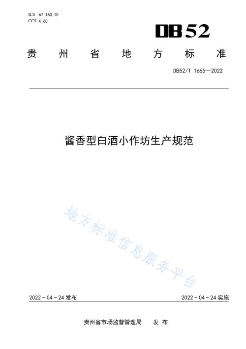 酱香型白酒小作坊生产规范DB52／T 1665-2022.pdf