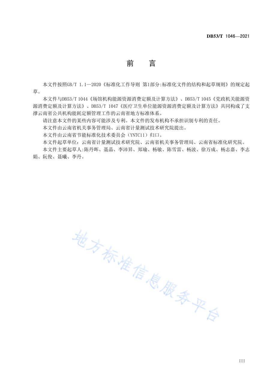 教育机构能源资源消费定额及计算方法DB53／T1046-2021.pdf_第5页