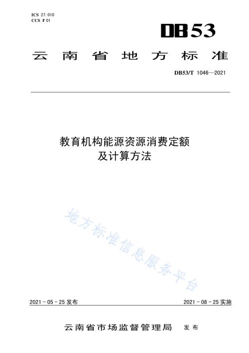 教育机构能源资源消费定额及计算方法DB53／T1046-2021.pdf