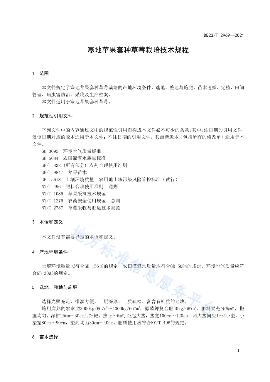 寒地苹果套种草莓栽培技术规程DB23／T 2969—2021.pdf_第5页