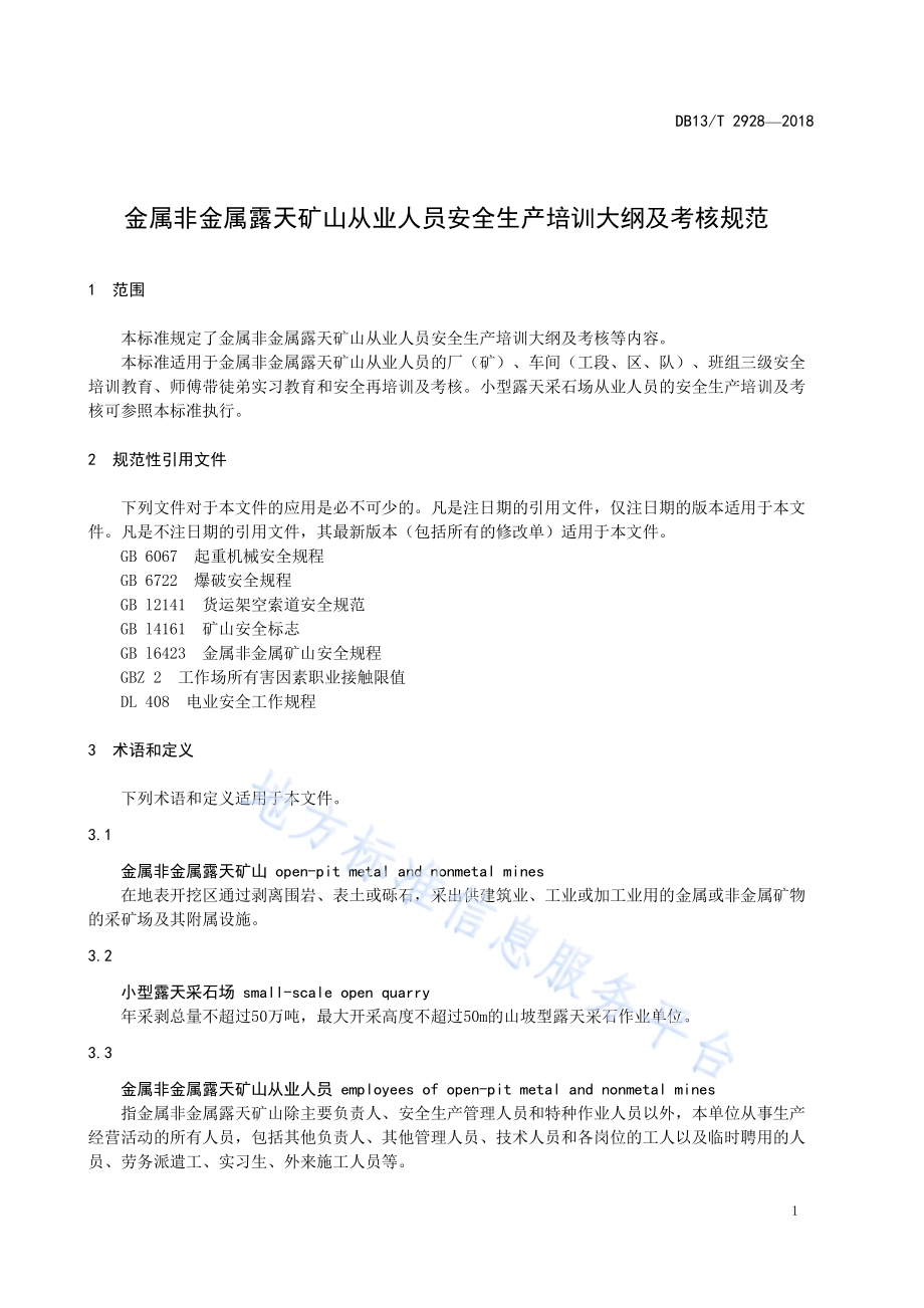 金属非金属露天矿山从业人员安全生产培训大纲及考核规范DB13／T 2928-2018.pdf_第5页
