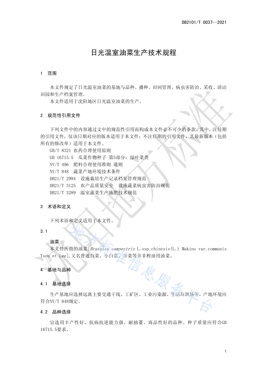 日光温室油菜生产技术规程DB2101／T 0037—2021.pdf_第5页