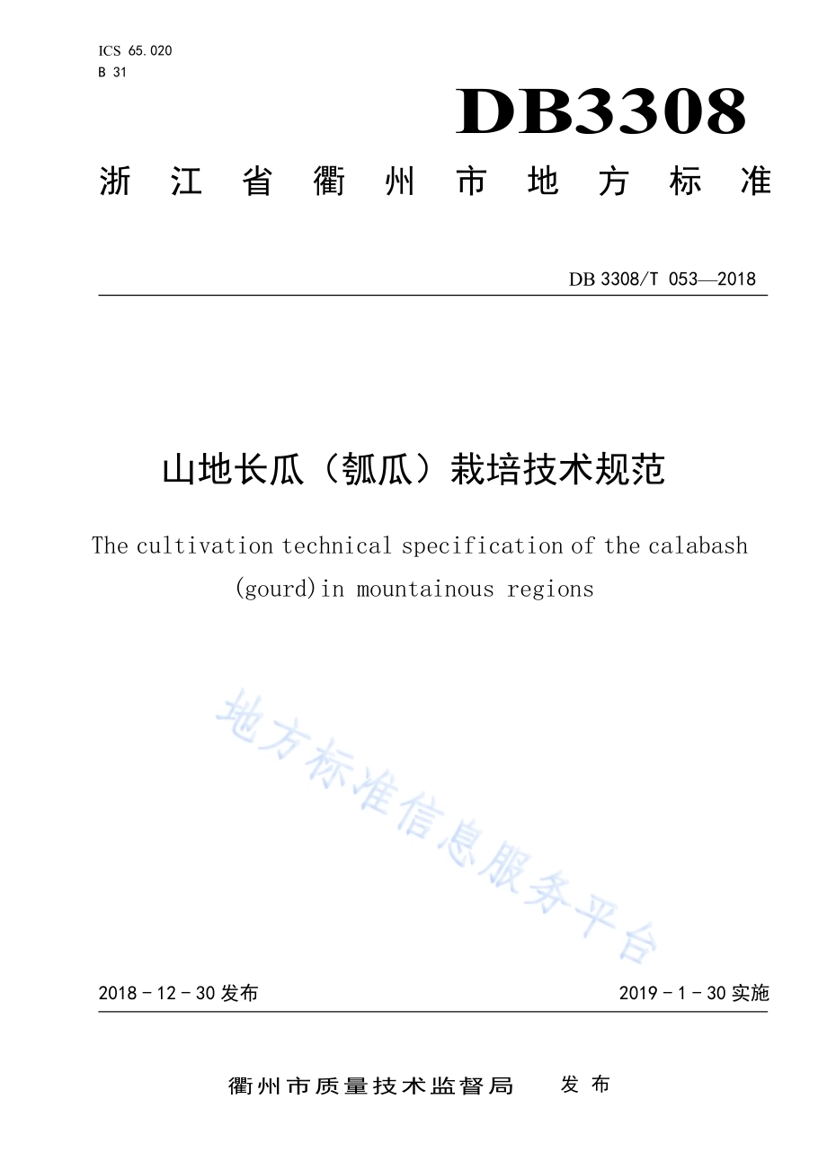 山地长瓜（瓠瓜）栽培技术规范DB3308／T 053-2018.pdf_第1页