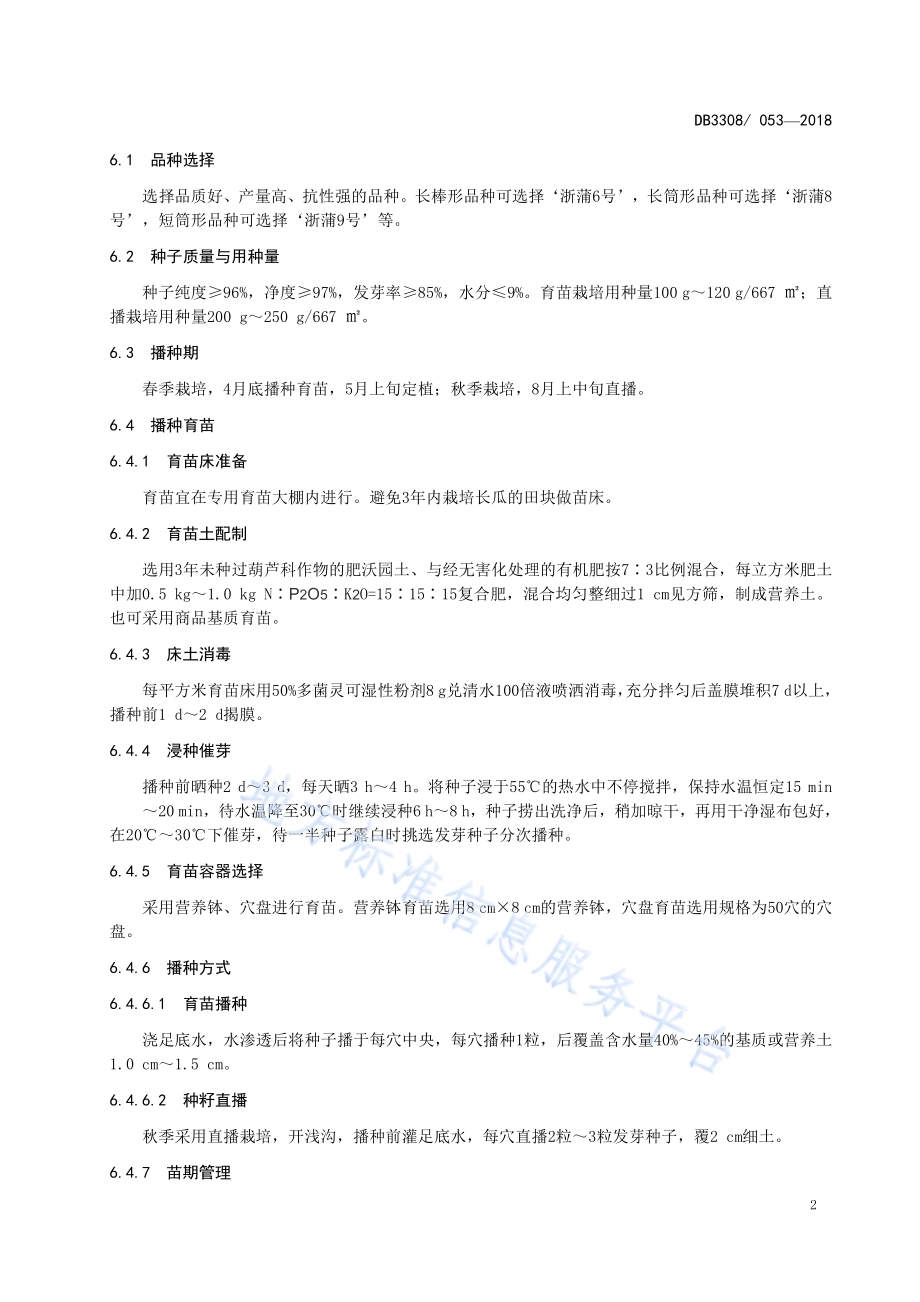 山地长瓜（瓠瓜）栽培技术规范DB3308／T 053-2018.pdf_第4页