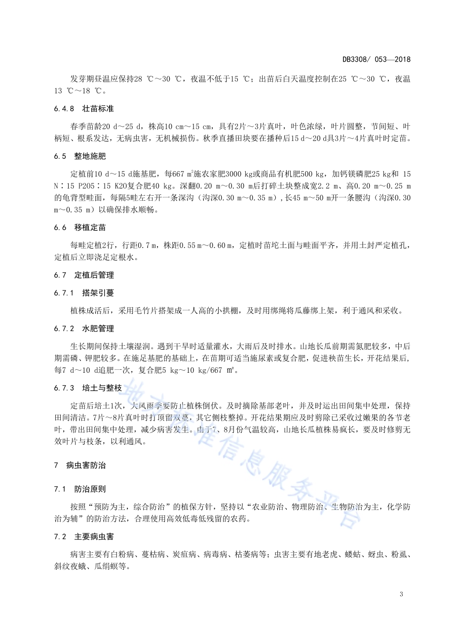山地长瓜（瓠瓜）栽培技术规范DB3308／T 053-2018.pdf_第5页