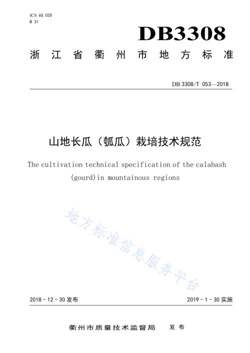 山地长瓜（瓠瓜）栽培技术规范DB3308／T 053-2018.pdf