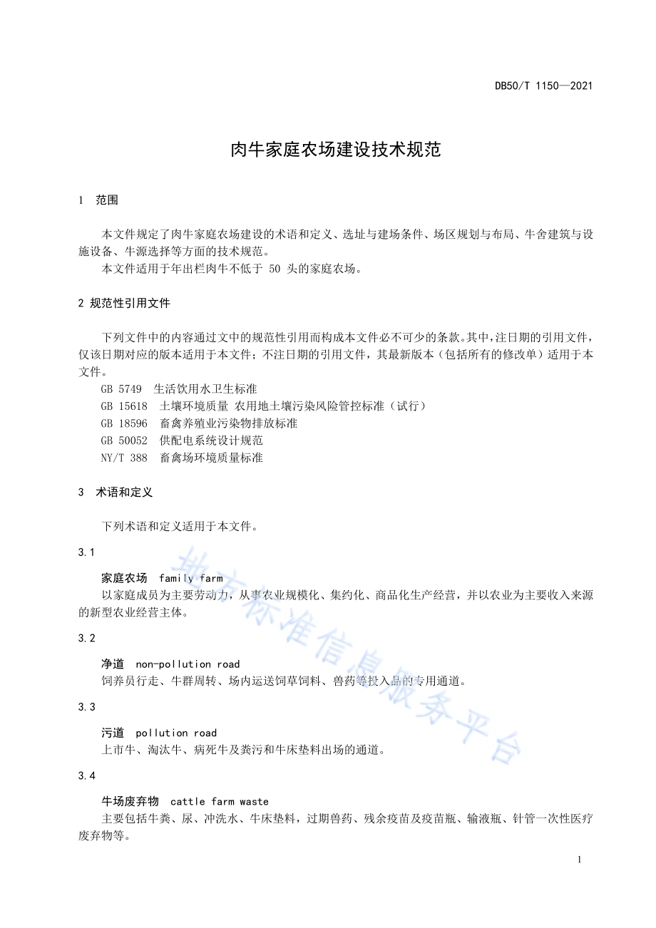 肉牛家庭农场建设技术规范DB50／T 1150-2021.pdf_第5页