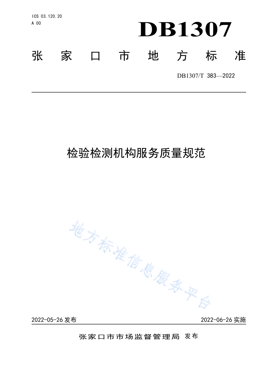 检验检测机构服务质量规范DB1307／T383-2022.pdf_第1页