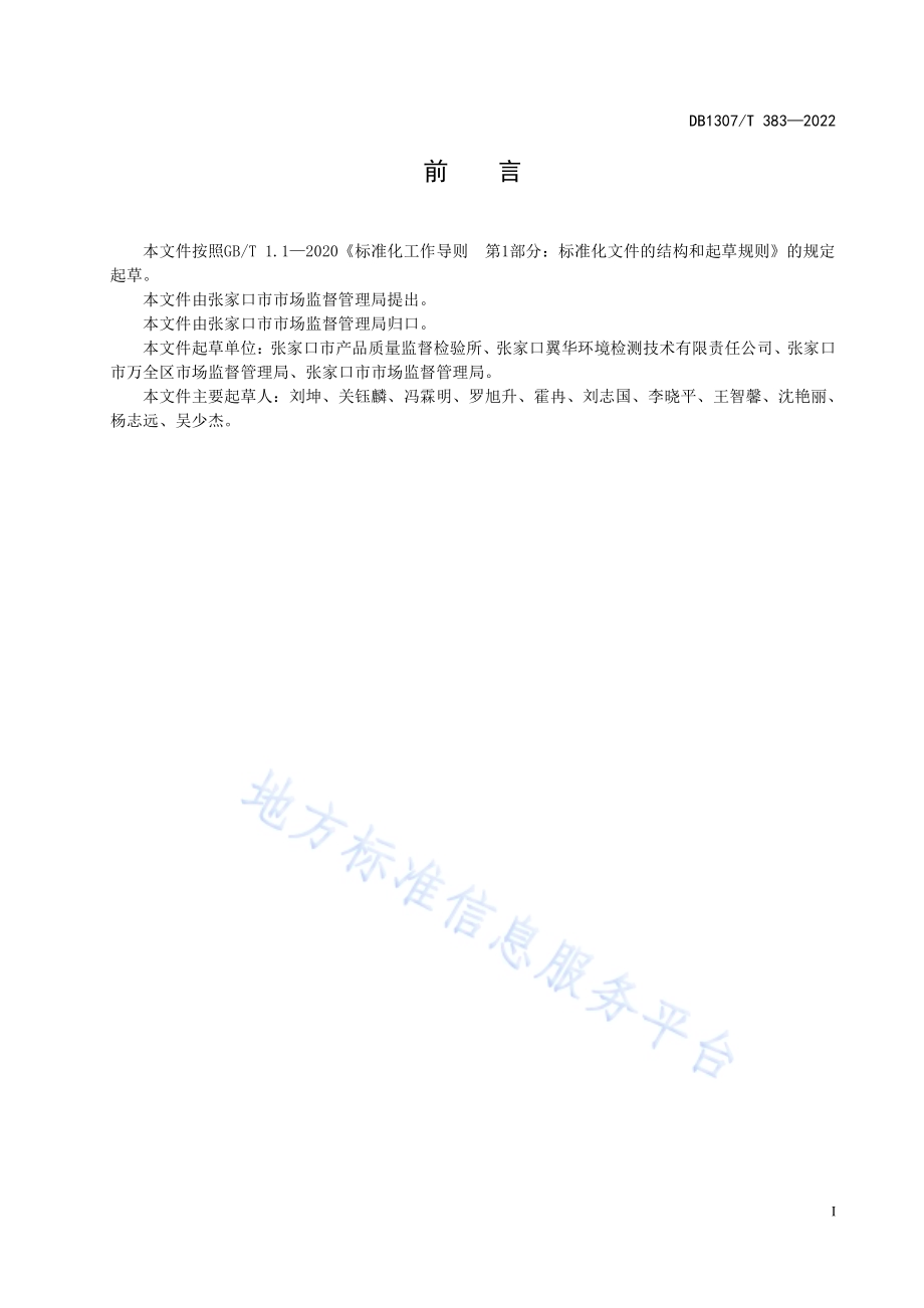 检验检测机构服务质量规范DB1307／T383-2022.pdf_第3页
