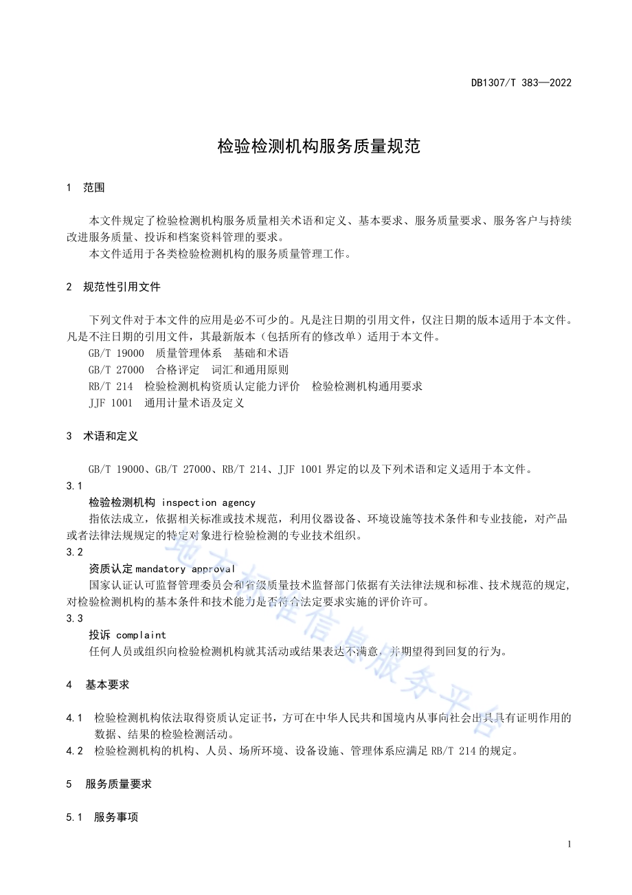 检验检测机构服务质量规范DB1307／T383-2022.pdf_第5页