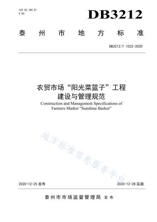 农贸市场“阳光菜篮子”工程建设与管理规范DB3212／T 1022-2020.pdf