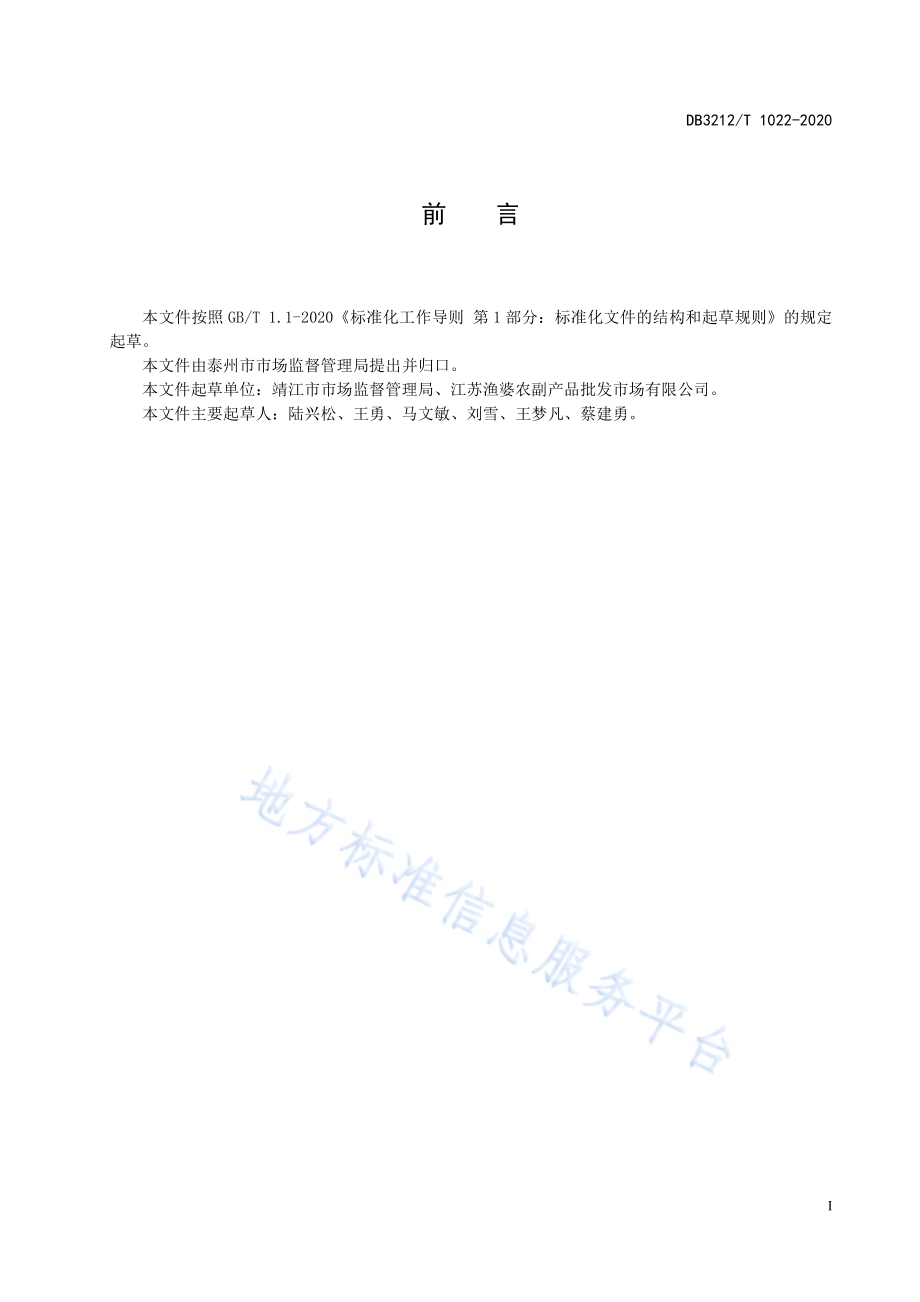 农贸市场“阳光菜篮子”工程建设与管理规范DB3212／T 1022-2020.pdf_第3页