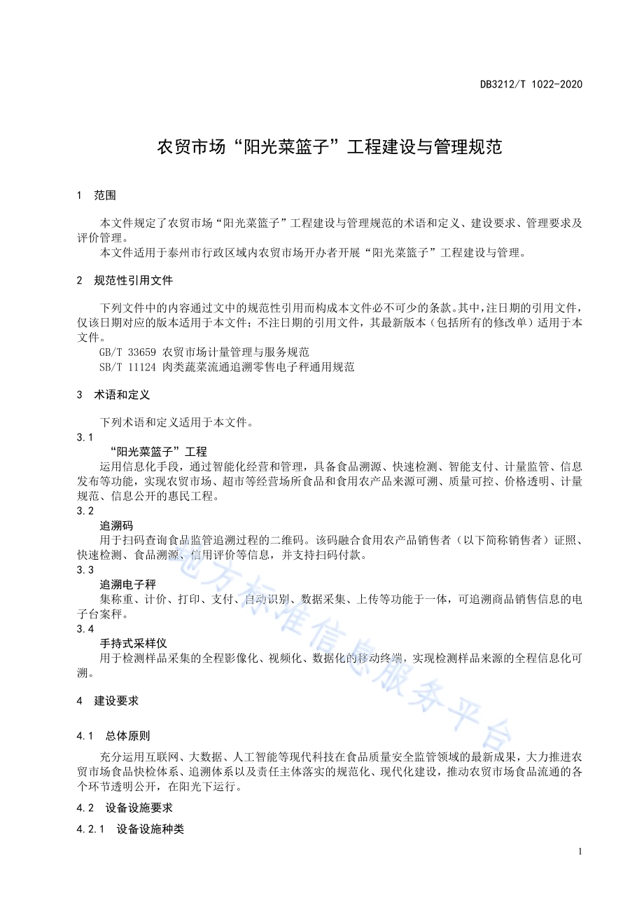 农贸市场“阳光菜篮子”工程建设与管理规范DB3212／T 1022-2020.pdf_第5页