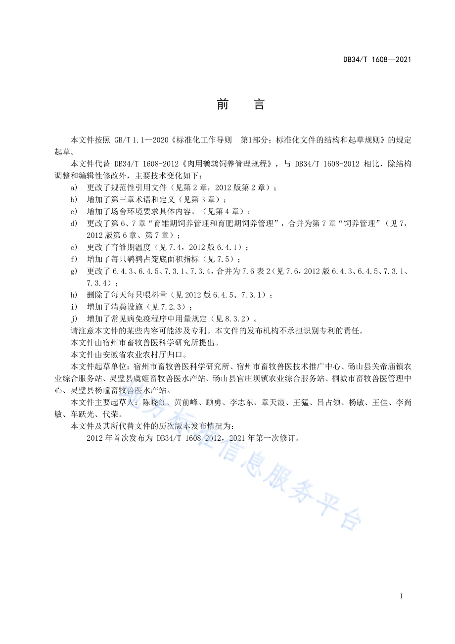 肉用鹌鹑饲养管理规程DB34／T 1608-2021.pdf_第3页